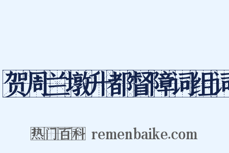 贺周兰墩升都督障词组词是什么意思的图片